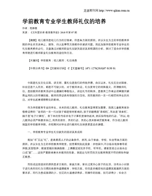 学前教育专业学生教师礼仪的培养