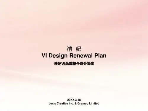 【精品模板】清妃VI品牌整合设计提案