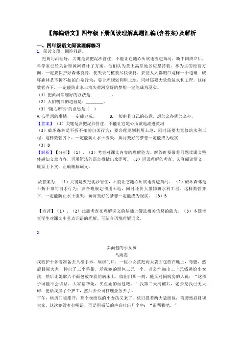 四年级【部编语文】四年级下册阅读理解真题汇编(含答案)及解析