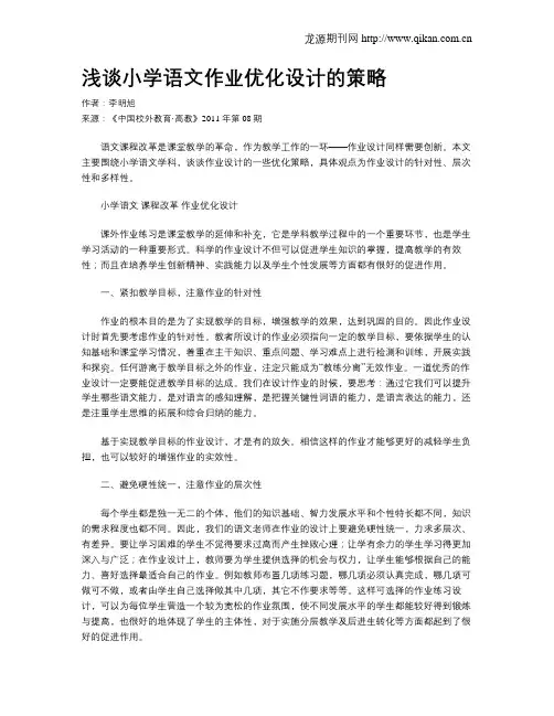 浅谈小学语文作业优化设计的策略