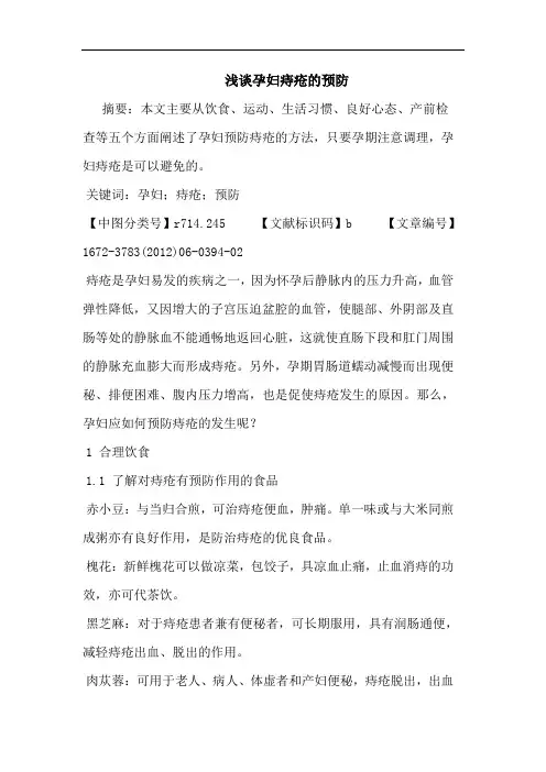 孕妇痔疮预防论文