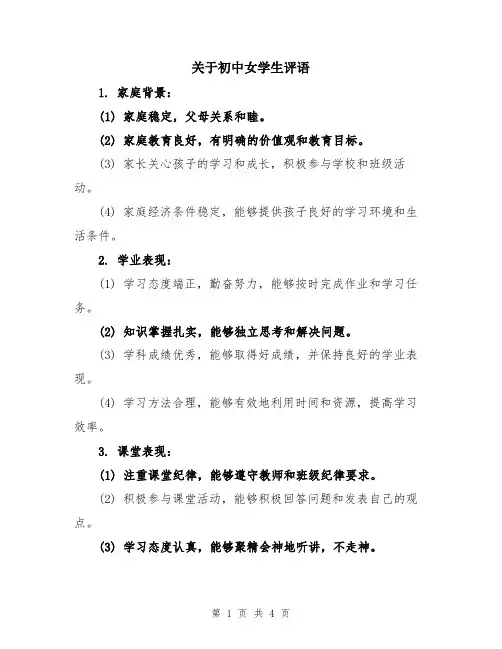 关于初中女学生评语