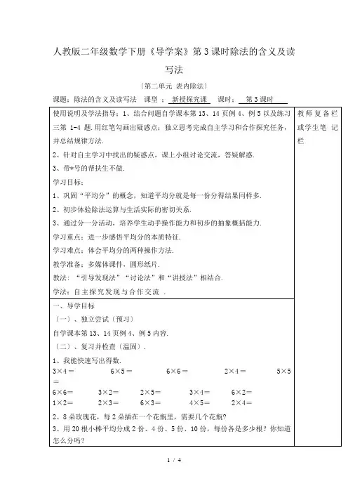 人教版二年级数学下册《导学案》第3课时除法的含义及读写法