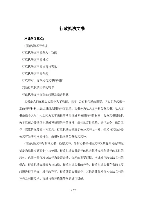 行政执法人员远程教育培训--行政执法文书