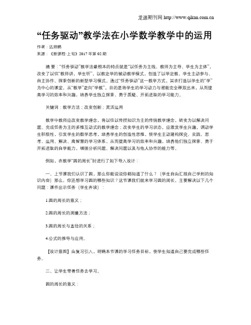 “任务驱动”教学法在小学数学教学中的运用