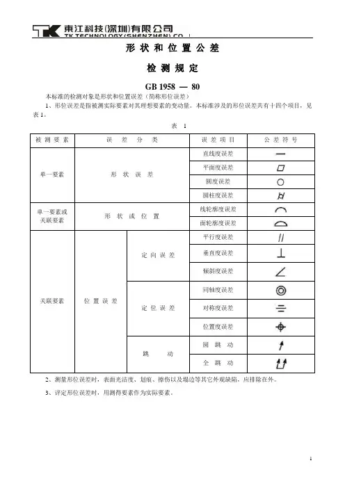 形状和位置公差检测规定