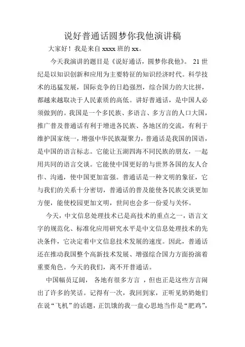 说好普通话圆梦你我他演讲稿