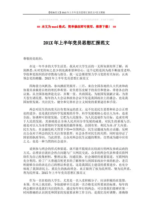 【精编范文】201X年上半年党员思想汇报范文-范文模板 (2页)