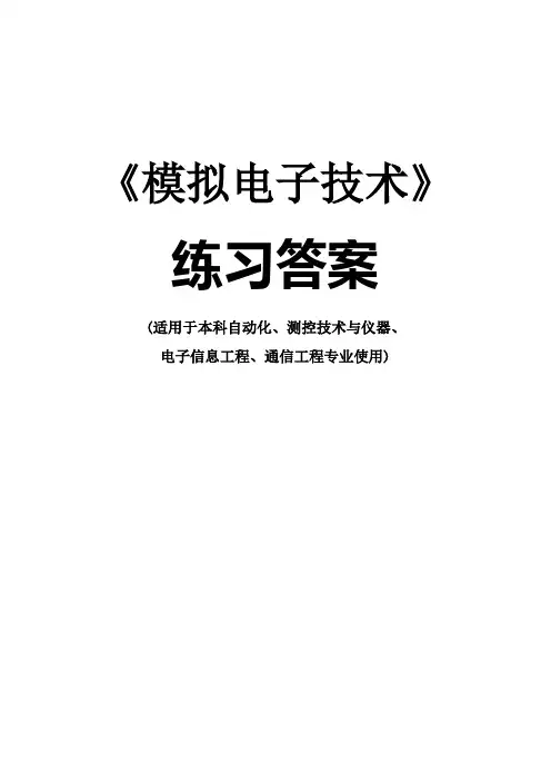 模拟电子技术习题参考答案10级