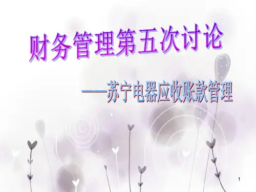 苏宁电器应收账款管理ppt课件