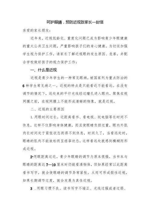 呵护眼睛,预防近视致家长一封信