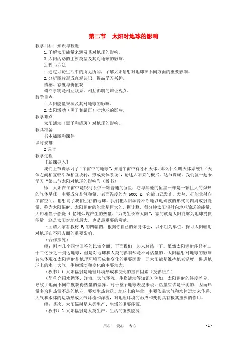 高中地理《太阳对地球的影响》教案5 新人教版必修1