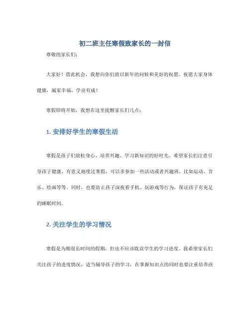 初二班主任寒假致家长的一封信