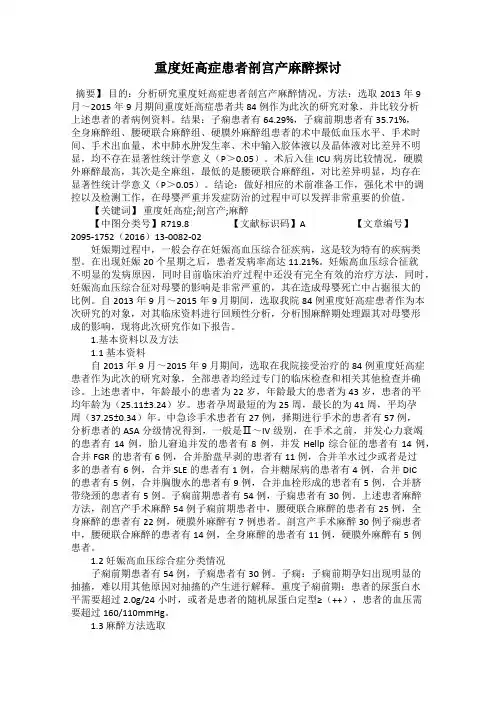 重度妊高症患者剖宫产麻醉探讨