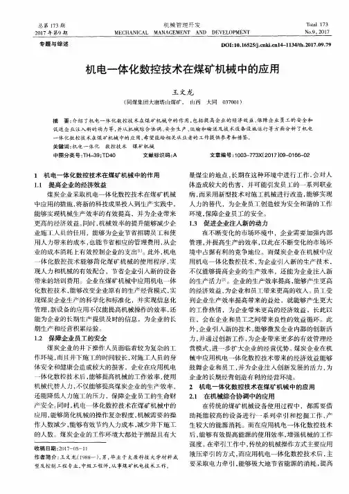 机电一体化数控技术在煤矿机械中的应用