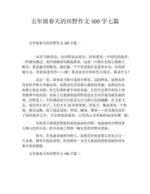 五年级春天的田野作文400字七篇