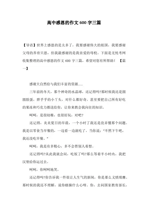 高中感恩的作文600字三篇