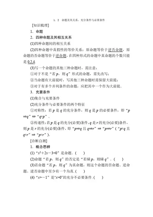 2021版高考数学一轮讲义：第1章 集合与常用逻辑用语+1.2 命题及其关系、充分条件与必要条件