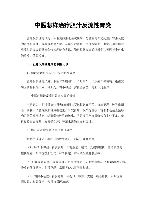 中医怎样治疗胆汁反流性胃炎