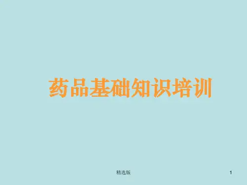 药品基础知识培训ppt课件