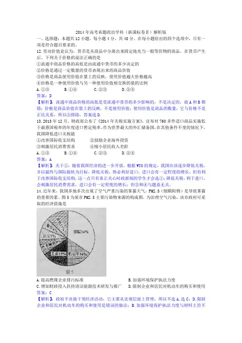 2014年高考文综政治试题(新课标卷Ⅱ)解析版