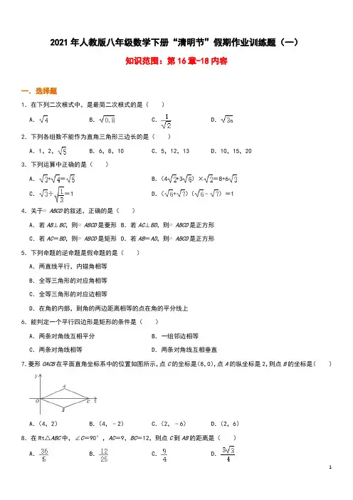 2020-2021学年八年级数学人教版下册“清明节”假期作业训练题(一)