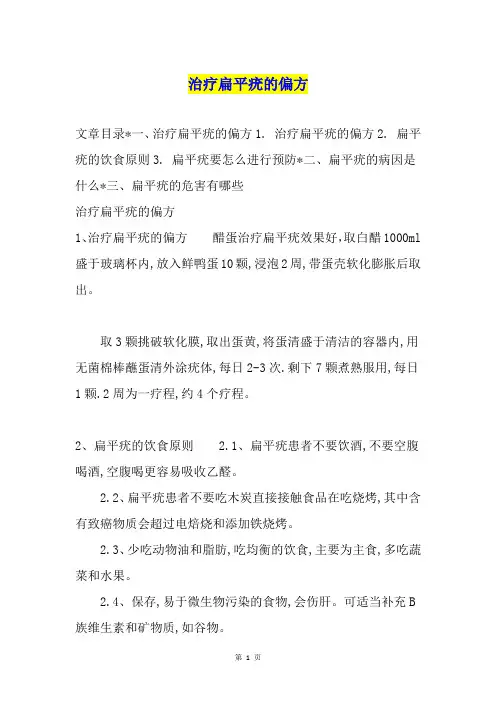 治疗扁平疣的偏方
