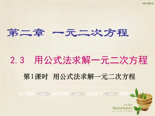 【北师大版】九年级数学上册:2.3.1《用公式法求解一元二次方程》ppt课件