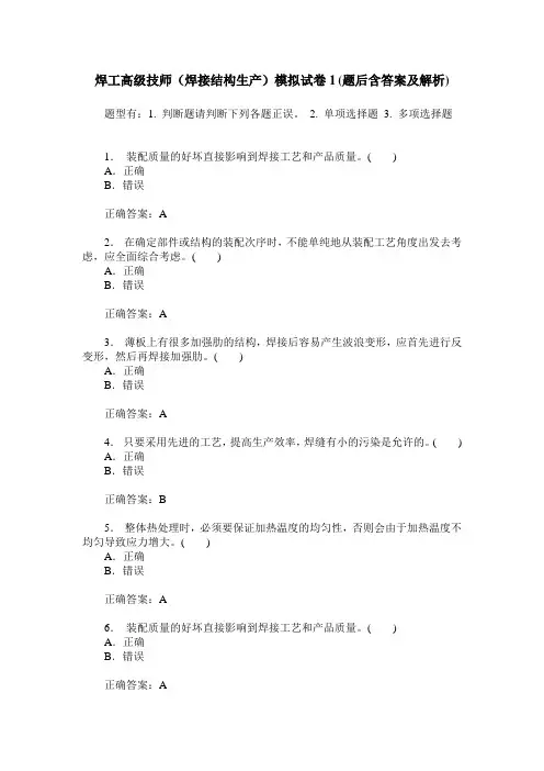 焊工高级技师(焊接结构生产)模拟试卷1(题后含答案及解析)