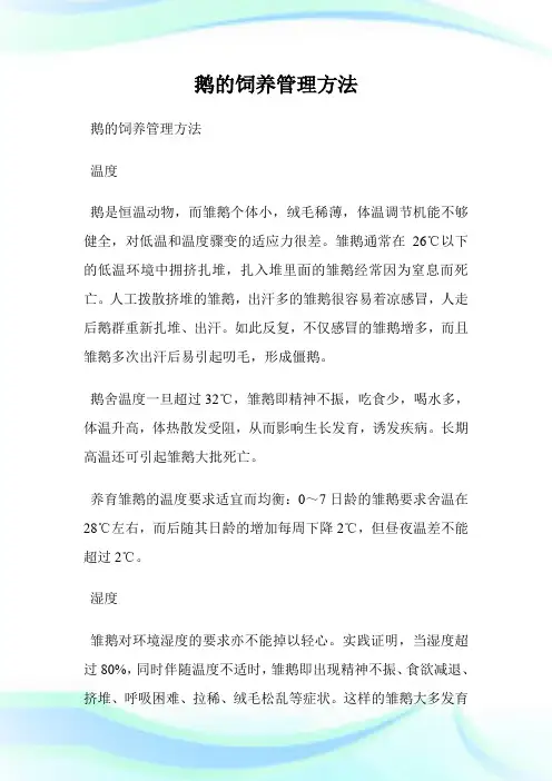 鹅的饲养管理方法.doc