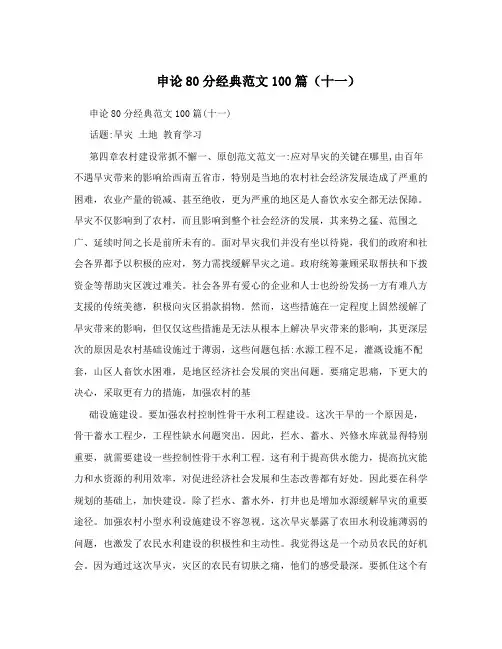 申论80分经典范文100篇(十一)