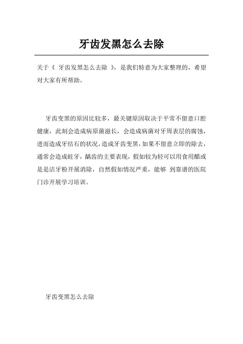 牙齿发黑怎么去除