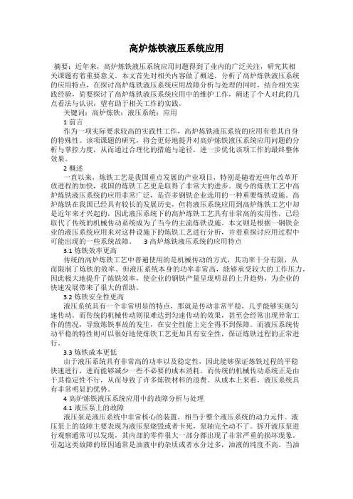 高炉炼铁液压系统应用51