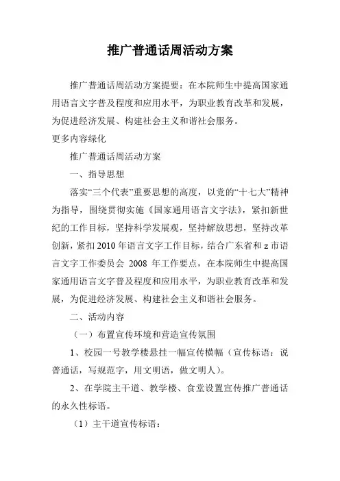 推广普通话周活动方案