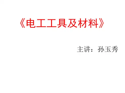 常用电工工具