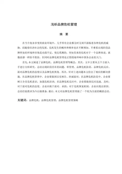 浅析品牌危机管理