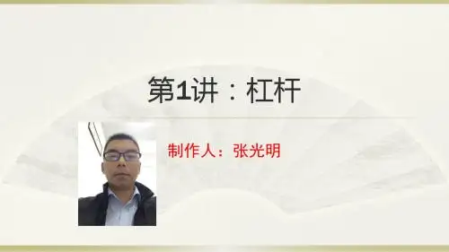 第1节:杠杆