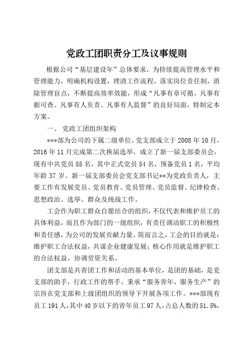 党政工团职责分工及议事规则