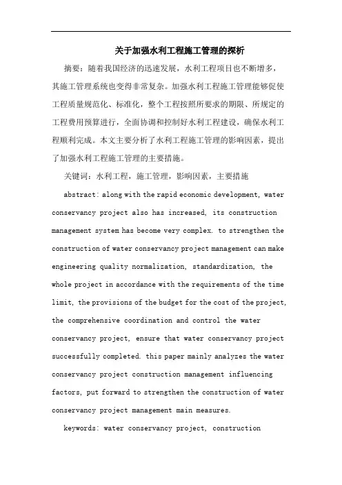 加强水利工程施工管理论文
