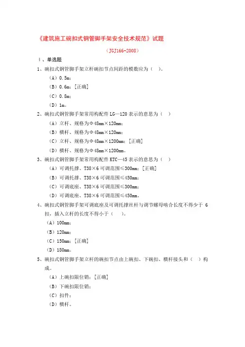 建筑施工碗扣式钢管脚手架安全技术规范的试题
