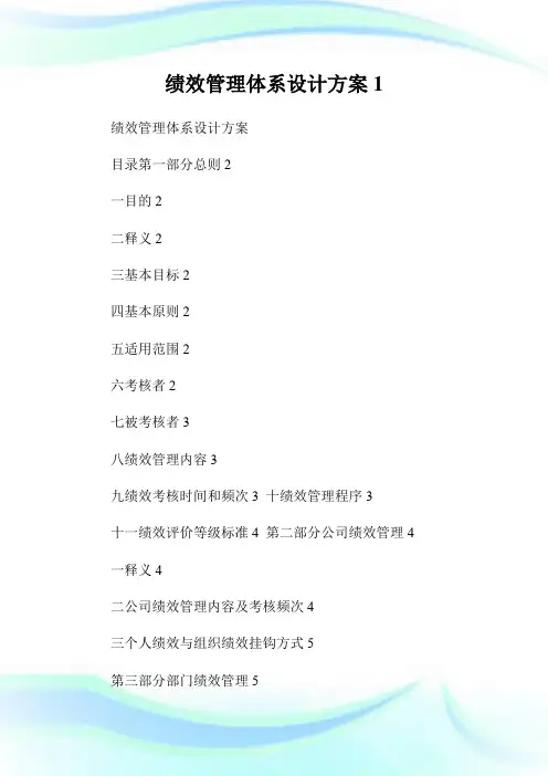 绩效管理体系设计方案1.doc