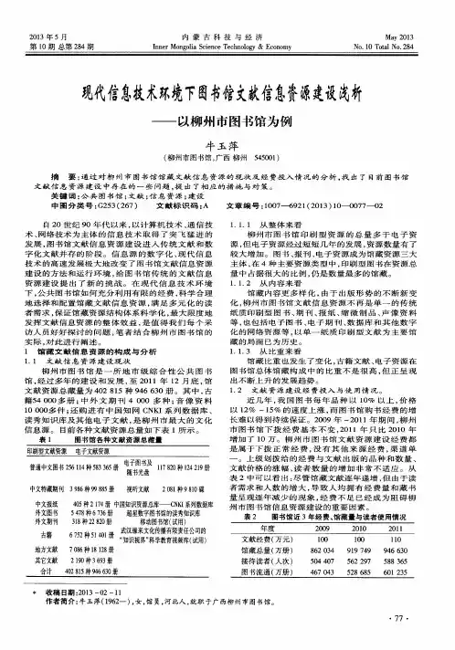 现代信息技术环境下图书馆文献信息资源建设浅析——以柳州市图书馆为例