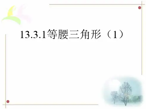 等腰三角形(第一课时)