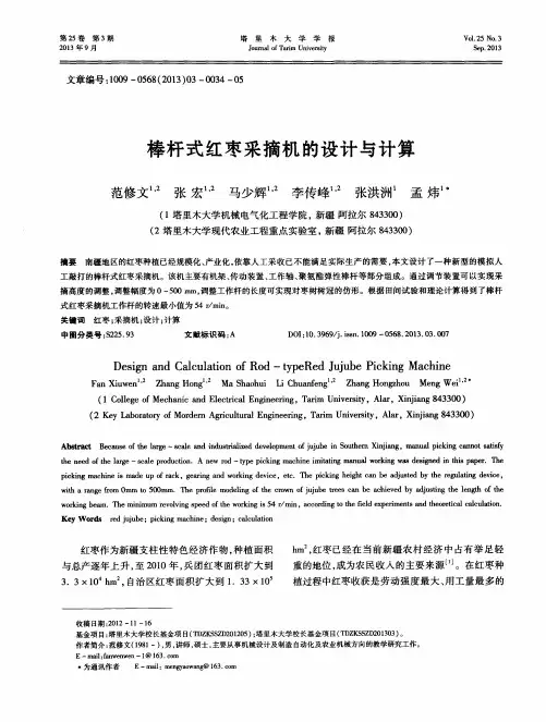 棒杆式红枣采摘机的设计与计算