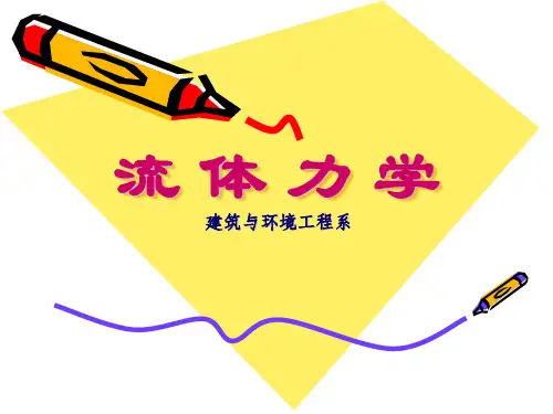 第四章黏性流体管内流动的能量损失
