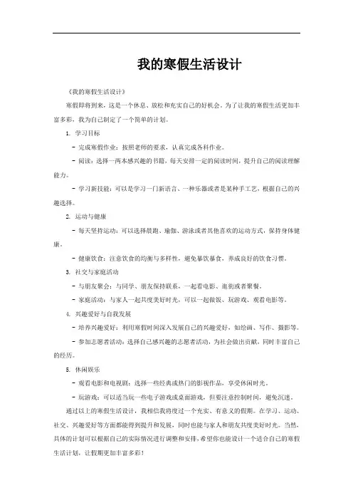 我的寒假生活设计