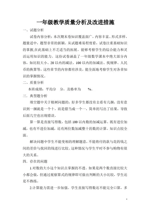 一年级下册数学期末试卷分析及改进措施.doc