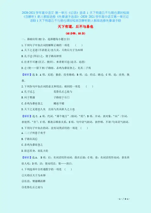 2020-2021学年高中语文 第一单元《论语》选读 1 天下有道丘不与易也课时检测(含解析)新