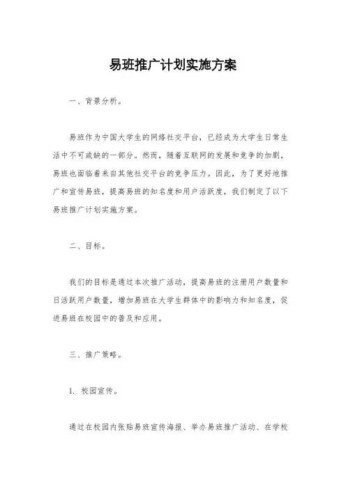 易班推广计划实施方案