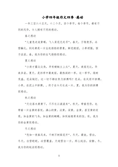 小学四年级作文四季·感动